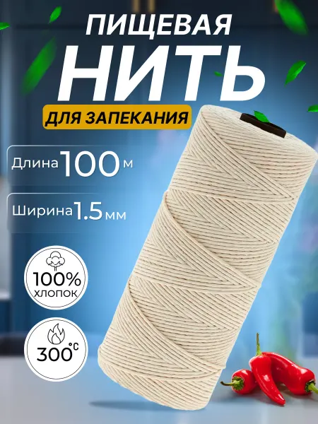 HMadeWLove Кулинарная нить хлопковая шпагат для запекания и копчения