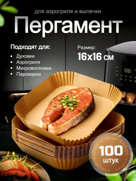 Homeets Пергаментная бумага для аэрогриля форма вкладыши квадратная