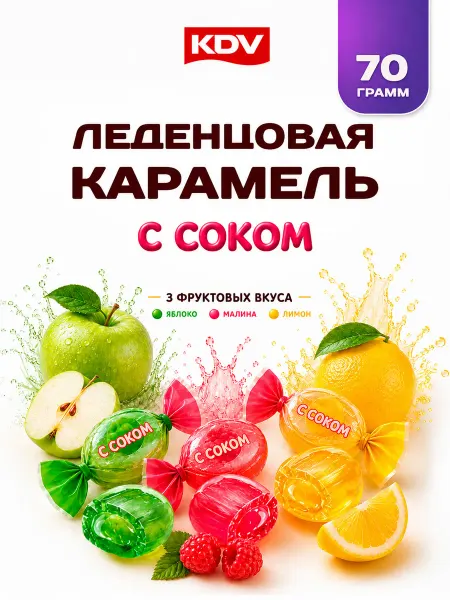 KDV Карамель с соком малины, яблока, лимона