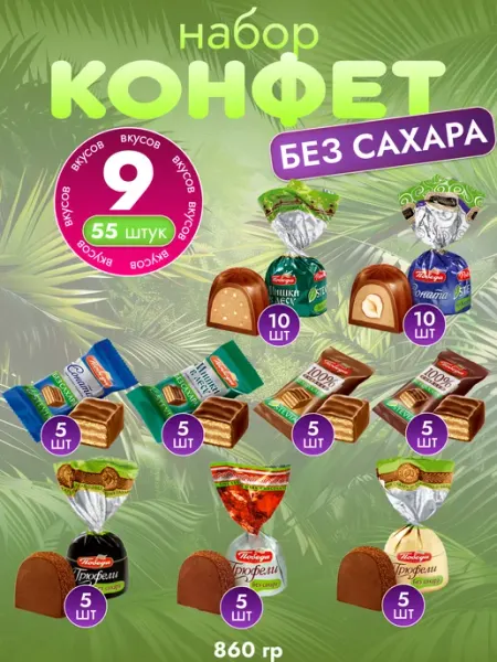 Победа Вкуса Конфеты шоколадные без сахара трюфели Победа 720гр