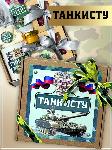 Дарирадость Танкисту подарок - набор чая и сладостей военному