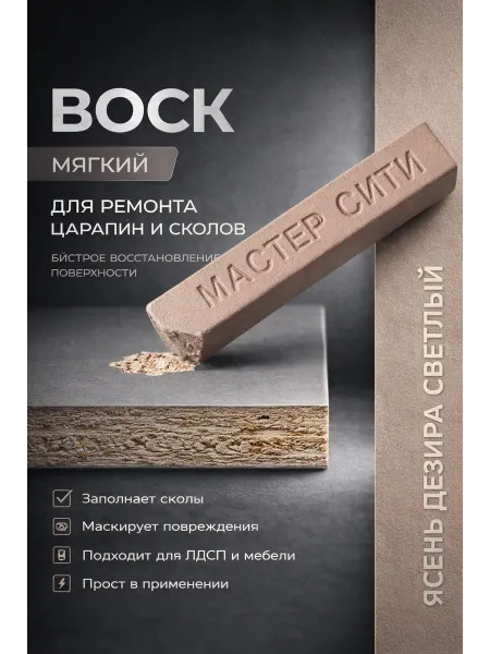Воск мягкий для ремонта и реставрации мебели Ясень дезира