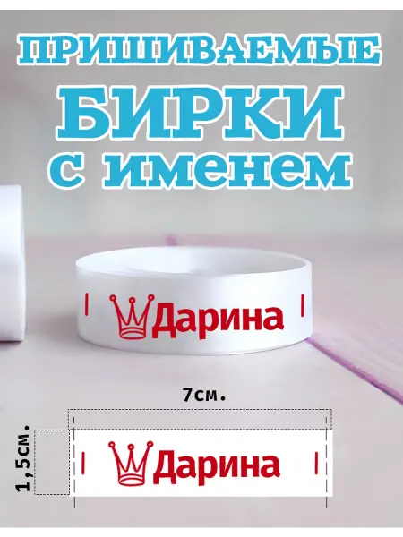Пришиваемые ленты для одежды детские Дарина