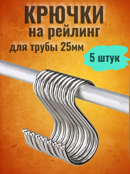 Сталь Крючок для рейлинга 5шт