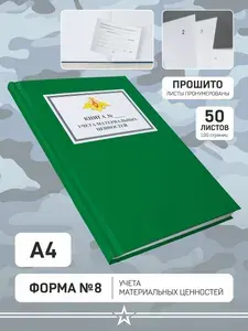 Книга зеленая учета форма 8 учета материальных ценностей, А4 формат, 50 листов, зелен цвета
