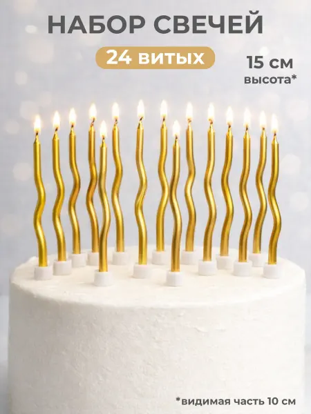 Свечи для торта волнистые
