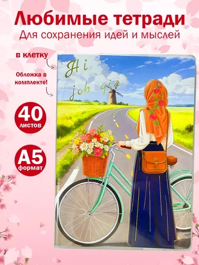 A5, 50 листов, тетрадь в клетку для девушек женщин подарок на 8 марта с девушкой в хиджабе
