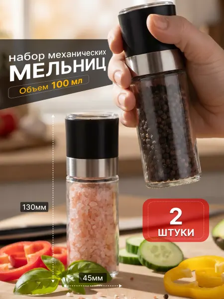 NoName мельница для специй 2 штуки