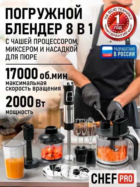 CHEF PRO Кухонный комбайн 2000 Вт Блендер погружной 8 в 1