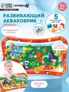 Акваковрик надувной развивающий для малышей Тропики , 80 50 см,