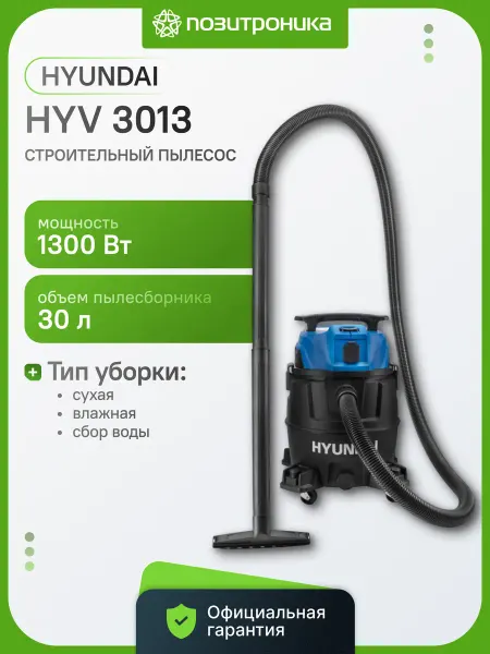 HYUNDAI Строительный пылесос HYV 3013 1300 Вт 30 л розетка