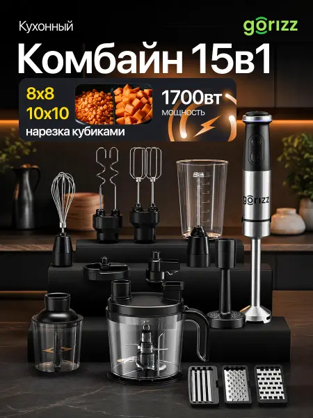 GORIZZ Погружной блендер рубит в кубик, кухонный комбайн 15в1