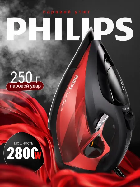 PHILIPS Утюг паровой с антипригарным покрытием мощный 2800 Вт