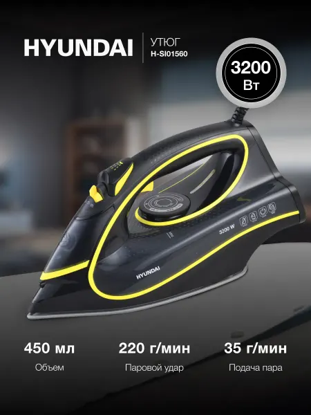 HYUNDAI Утюг H-SI01560, 3200Вт, с автоотключением