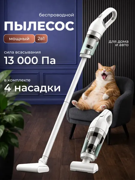 Пылесос для дома вертикальный беспроводной 4 насадки