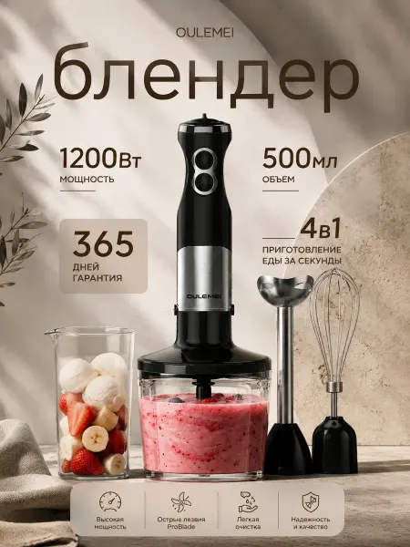OULEMEI Блендер погружной измельчить 4в1