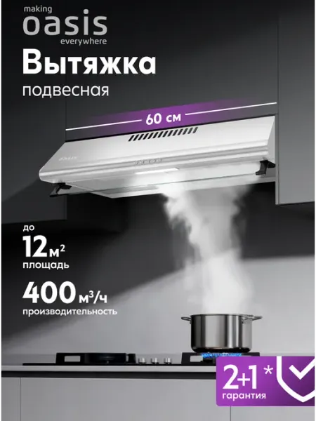 Making Oasis Everywhere Вытяжка кухонная 60 см подвесная UP-60S