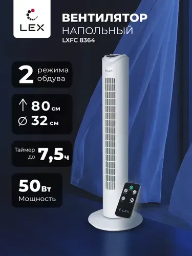 Вентилятор напольный колонный LEX LXFC 8364, дисплей, таймер, пульт, высота 80 см, мощность 50 Вт