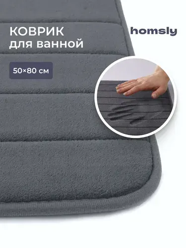 Коврик для ванной комнаты Homsly, 50*80 см, графит, коллекция Basic, 8H-012-TMMG-BSC