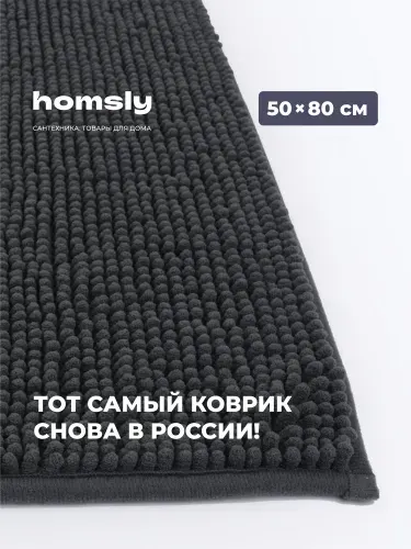 Коврик для ванной комнаты Homsly, 50*80 см, графит, коллекция Askilo, 8H-014-TMFG-ASK,