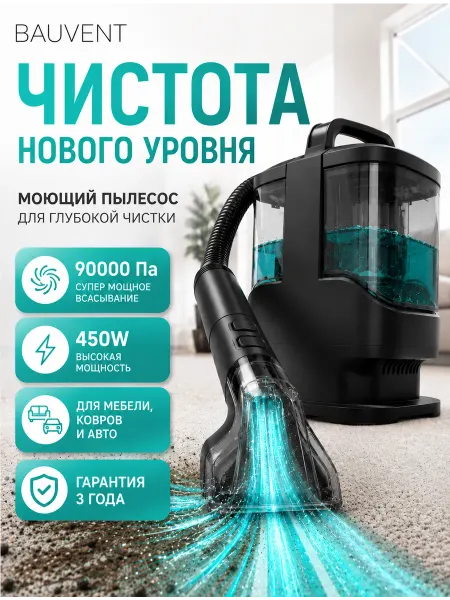 BAUVENT Мощный пылесос для химчистки мебели