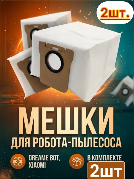 Мешки для робота пылесоса Dreame Bot, Xiaomi