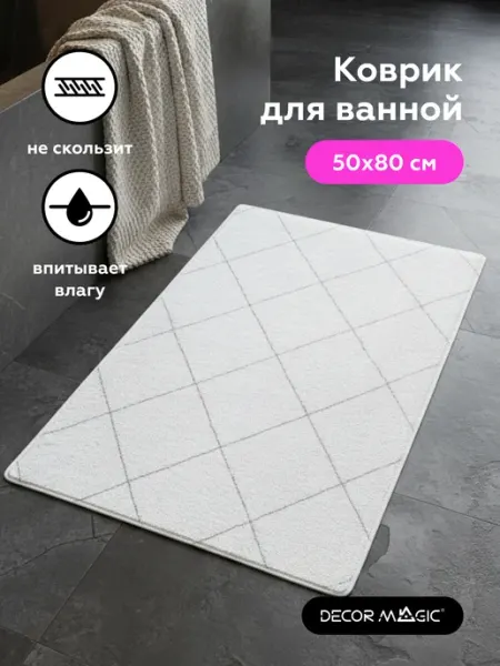 DECOR MAGIC Коврик в ванную комнату ARCTIC 50 x 80 см