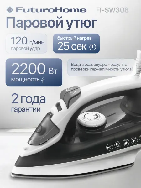 FuturoHome Паровой утюг с антипригарным покрытием, мощный