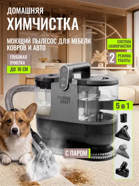 MANCRAFT Моющий пылесос для химчистки мебели и ковров с паром