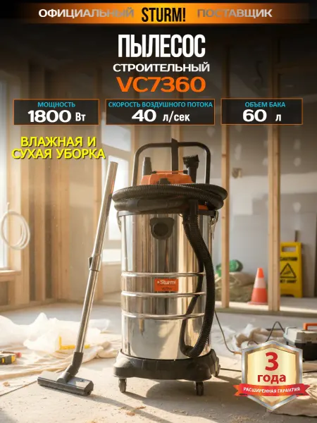 Sturm! Строительный пылесос VC7360