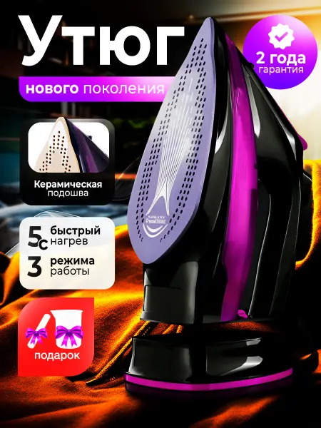 SunStorm Утюг паровой беспроводной