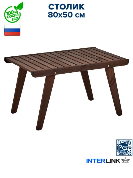 InterLINK Стол деревянный для сада и дачи, кофейный, 80*50см