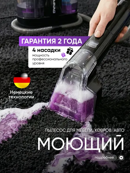 VumiVac Моющий пылесос для химчистки мебели, ковров и автомобиля