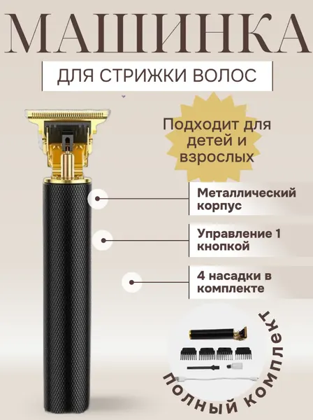 Машинка-триммер для стрижки волос и бороды
