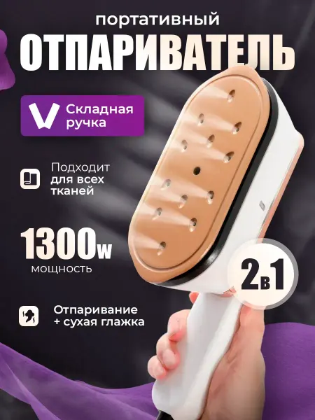 Утюги Отпариватель ручной вертикальный для одежды утюг дорожный