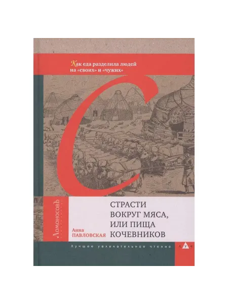 ЛомоносовЪ Книга Страсти вокруг мяса