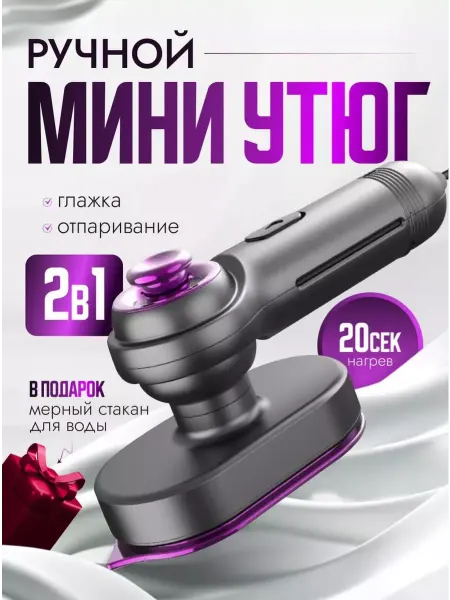 Магазин низких цен Мини утюг с отпариванием