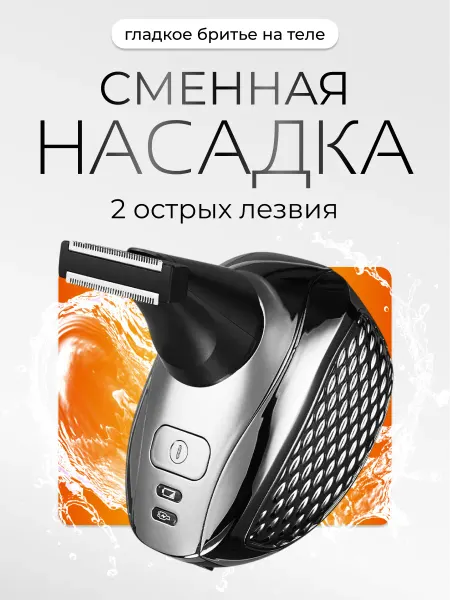 Сменная насадка для триммера электробритвы