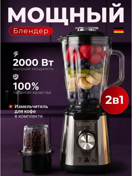 Блендер для смузи и коктейлей