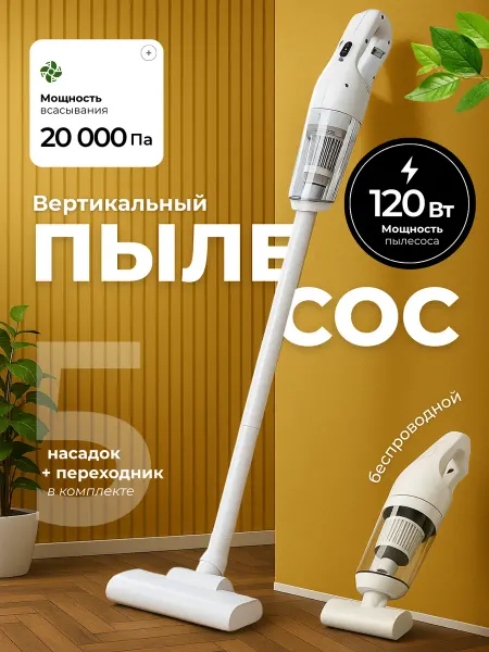 Вертикальный пылесос
