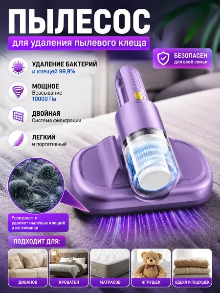 Пылесос от пылевого клеща