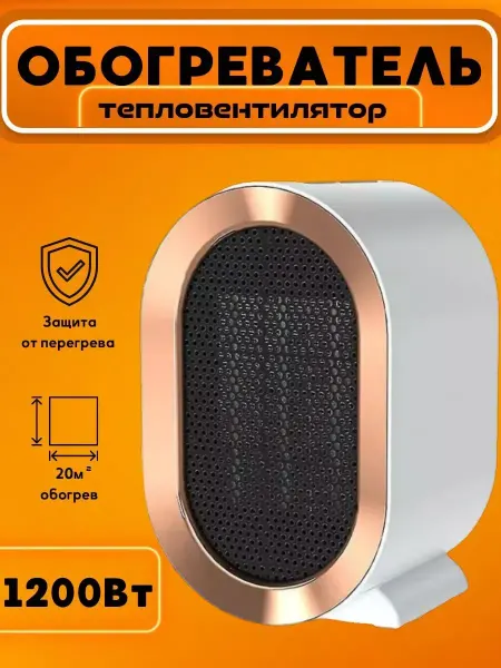Тепловентилятор обогреватель для дома