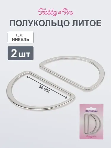 Полукольца для сумок, литое, 50 мм, 2 шт, Hobby&Pro, 819B-037
