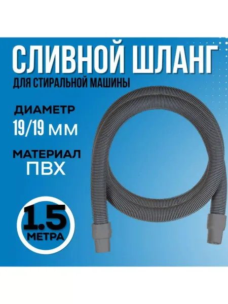 FormeTu-SmPlast Шланг для стиральной машины 1,5 м