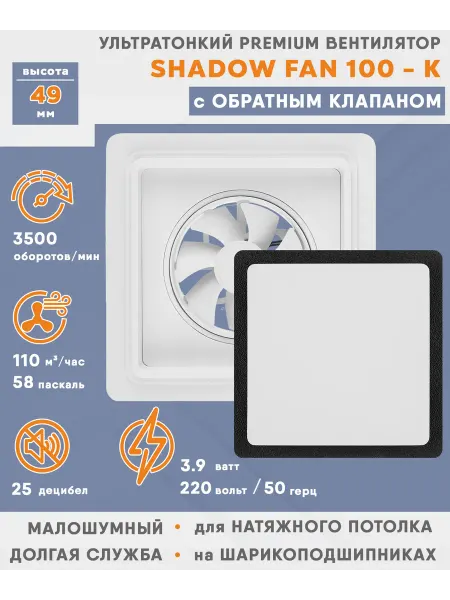ProfitVent Вентилятор - диффузор с обратным клапаном SHADOW FAN 100