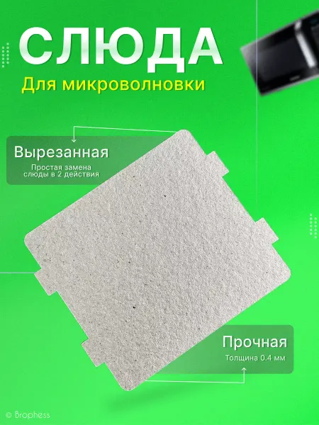 Midea Слюда для микроволновки универсальная 118х99 мм