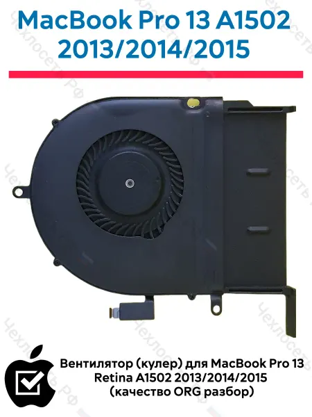 Деталька рф Вентилятор (кулер) MacBook Pro 13 A1502 2013-2015