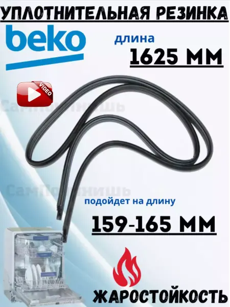 Уплотнитель двери посудомоечных машин Beko 1625мм Уплотнительная резинка (прокладка) ПММ Беко 1749190200