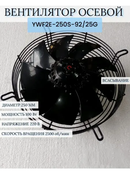 Weiguang Вентилятор осевой YWF2E-250S-92 25G