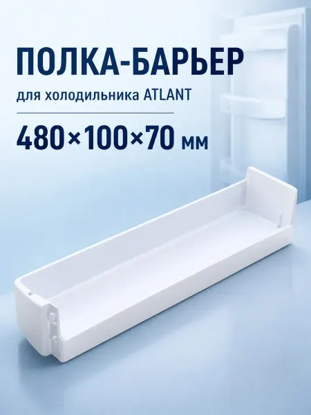 ATLANT Полка на дверь холодильника 480x100x70, совместимая с Атлант